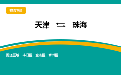 天津到珠海物流公司|天津到珠海物流專線-