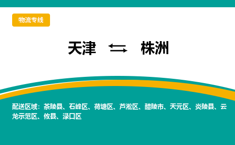 天津到株洲物流公司-專業(yè)全程天津至株洲專線