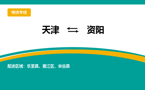 天津到資陽(yáng)貨運(yùn)專線-直達(dá)運(yùn)輸-天津到資陽(yáng)物流公司