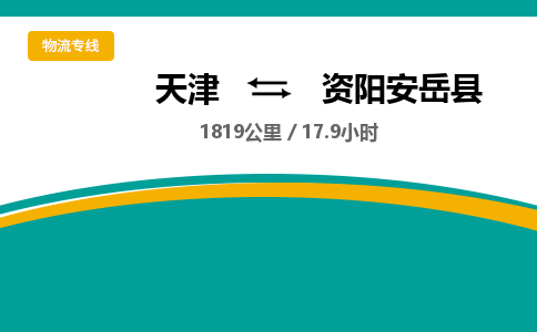 天津到資陽(yáng)安岳縣物流專線-天津到資陽(yáng)安岳縣貨運(yùn)公司-