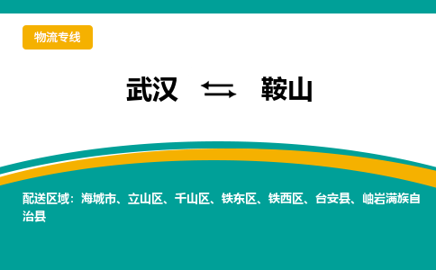 武漢至鞍山物流公司|武漢到鞍山貨運(yùn)專線