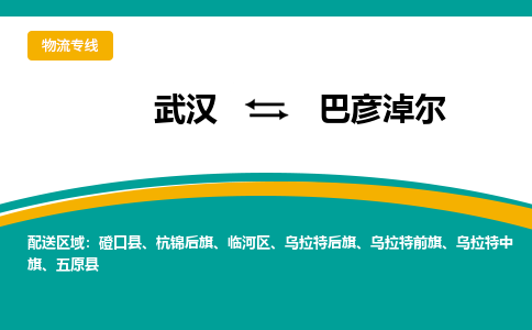 武漢至巴彥淖爾物流公司|武漢到巴彥淖爾貨運(yùn)專線