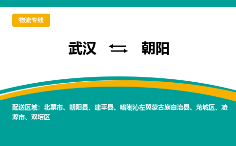 武漢至朝陽物流公司|武漢到朝陽貨運專線