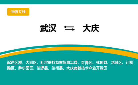 武漢至大慶物流公司|武漢到大慶貨運專線