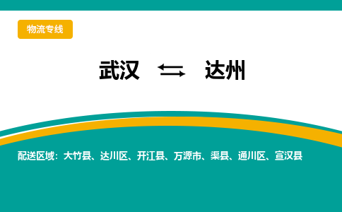 武漢至達(dá)州物流公司|武漢到達(dá)州貨運(yùn)專線