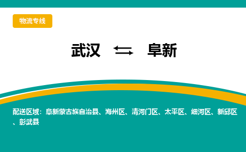 武漢至阜新物流公司|武漢到阜新貨運專線