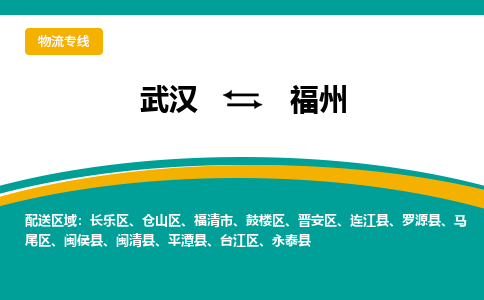 武漢至福州物流公司|武漢到福州貨運(yùn)專線