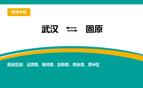 武漢至固原物流公司|武漢到固原貨運(yùn)專線