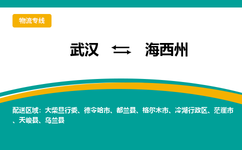 武漢至海西州物流公司|武漢到海西州貨運(yùn)專線