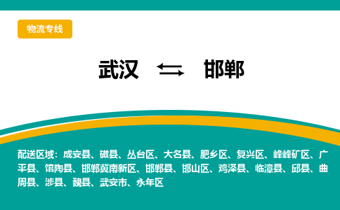 武漢至邯鄲物流公司|武漢到邯鄲貨運專線