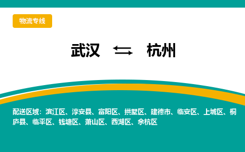 武漢至杭州物流公司|武漢到杭州貨運(yùn)專線