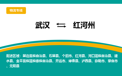 武漢至紅河州物流公司|武漢到紅河州貨運(yùn)專(zhuān)線