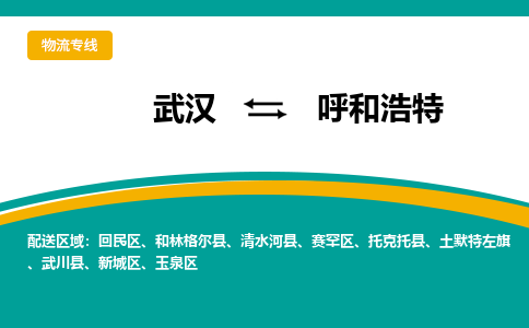 武漢至呼和浩特物流公司|武漢到呼和浩特貨運(yùn)專線