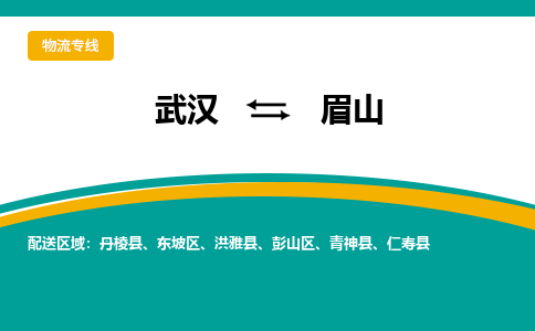 武漢至眉山物流公司|武漢到眉山貨運專線