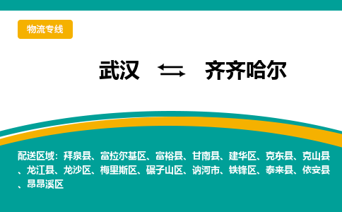 武漢至齊齊哈爾物流公司|武漢到齊齊哈爾貨運(yùn)專線