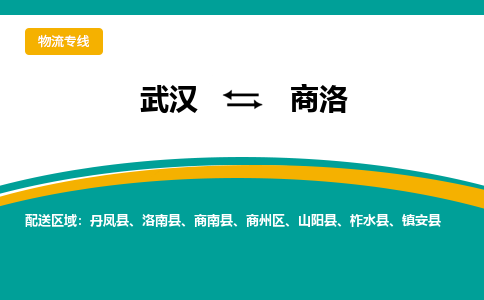 武漢至商洛物流公司|武漢到商洛貨運(yùn)專線