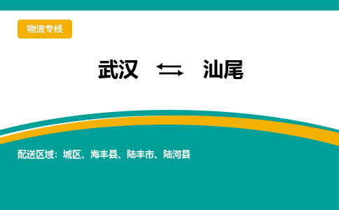 武漢至汕尾物流公司|武漢到汕尾貨運專線