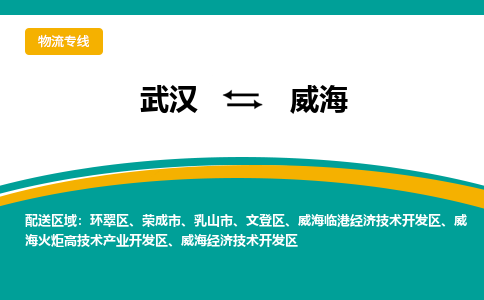 武漢至威海物流公司|武漢到威海貨運專線