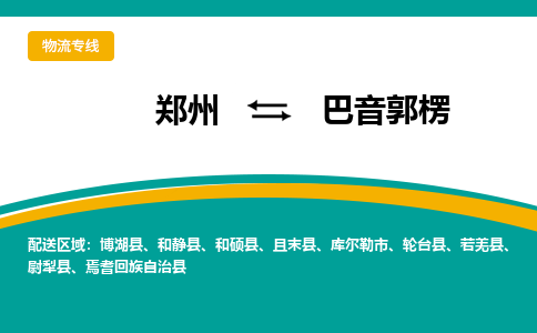 鄭州到巴音郭楞物流公司|鄭州到巴音郭楞貨運專線