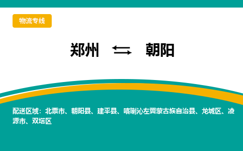 鄭州到朝陽物流公司|鄭州到朝陽貨運專線