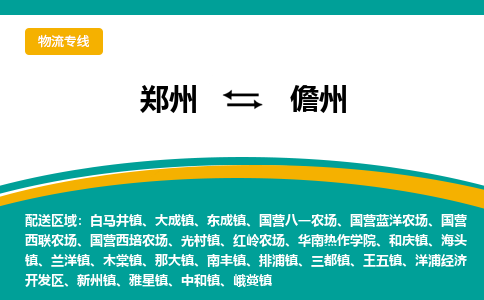 鄭州到儋州物流公司|鄭州到儋州貨運(yùn)專線