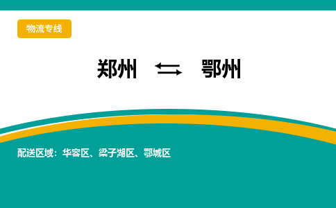 鄭州到鄂州物流公司|鄭州到鄂州貨運(yùn)專線