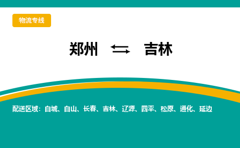 鄭州到吉林物流公司|鄭州到吉林貨運(yùn)專線