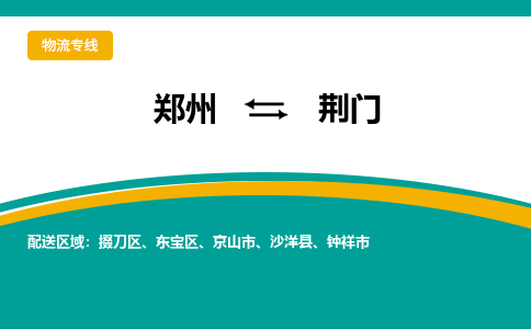 鄭州到荊門物流公司|鄭州到荊門貨運(yùn)專線