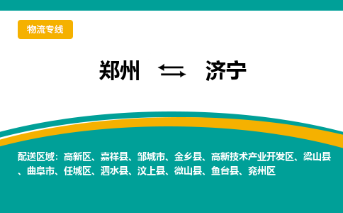 鄭州到濟(jì)寧物流公司|鄭州到濟(jì)寧貨運(yùn)專線