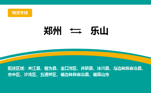 鄭州到樂(lè)山物流公司|鄭州到樂(lè)山貨運(yùn)專線