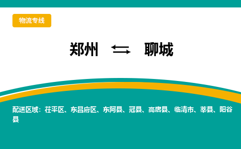 鄭州到聊城物流公司|鄭州到聊城貨運(yùn)專線