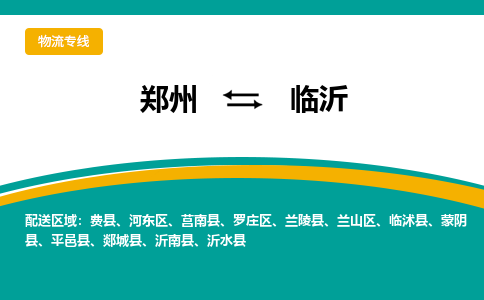 鄭州到臨沂物流公司|鄭州到臨沂貨運(yùn)專線