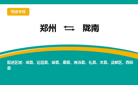 鄭州到隴南物流公司|鄭州到隴南貨運(yùn)專線