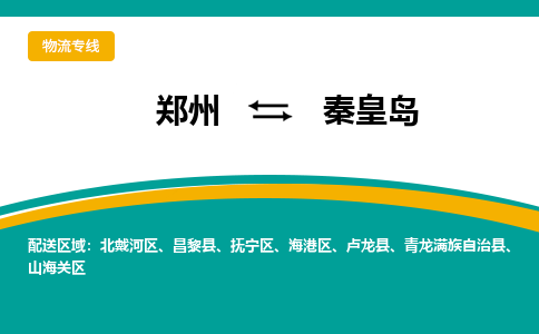 鄭州到秦皇島物流公司|鄭州到秦皇島貨運(yùn)專線