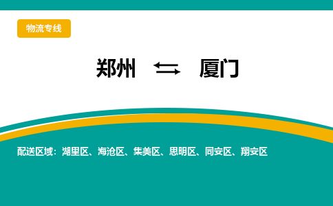 鄭州到廈門物流公司|鄭州到廈門貨運專線