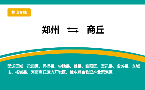 鄭州到商丘物流公司|鄭州到商丘貨運(yùn)專線