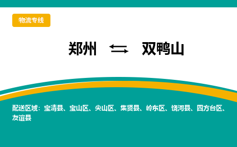 鄭州到雙鴨山物流公司|鄭州到雙鴨山貨運(yùn)專線