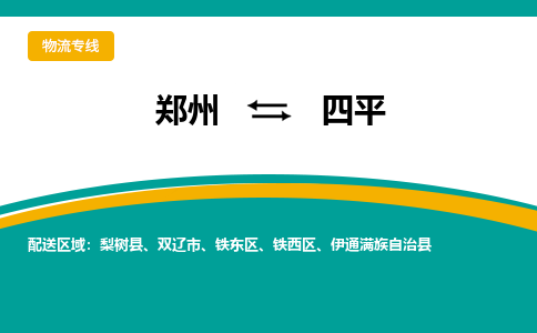 鄭州到四平物流公司|鄭州到四平貨運專線