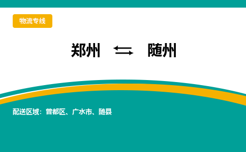 鄭州到隨州物流公司|鄭州到隨州貨運專線