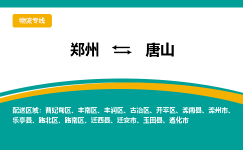 鄭州到唐山物流公司|鄭州到唐山貨運(yùn)專線