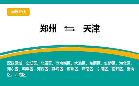 鄭州到天津物流公司|鄭州到天津貨運專線