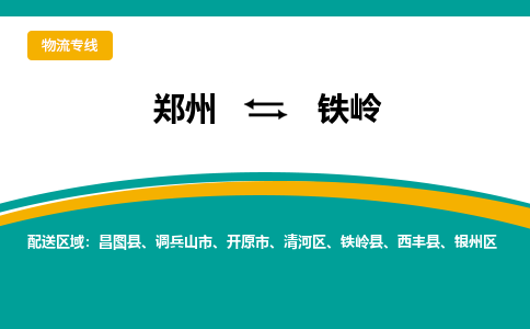 鄭州到鐵嶺物流公司|鄭州到鐵嶺貨運(yùn)專線