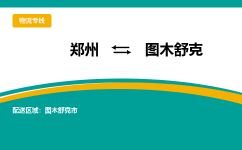 鄭州到圖木舒克物流公司|鄭州到圖木舒克貨運專線