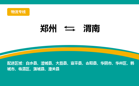 鄭州到渭南物流公司|鄭州到渭南貨運專線