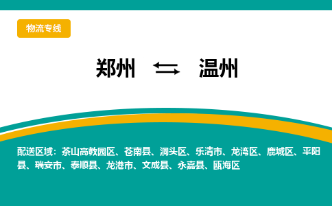 鄭州到溫州物流公司|鄭州到溫州貨運(yùn)專線