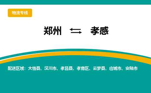 鄭州到孝感物流公司|鄭州到孝感貨運(yùn)專線