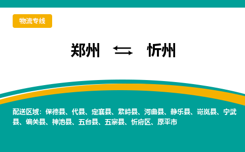 鄭州到忻州物流公司|鄭州到忻州貨運(yùn)專線