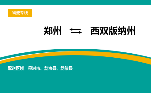 鄭州到西雙版納州物流公司|鄭州到西雙版納州貨運專線