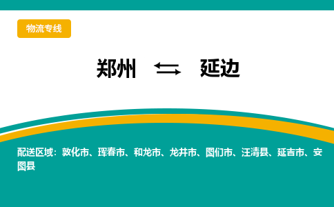 鄭州到延邊物流公司|鄭州到延邊貨運(yùn)專線