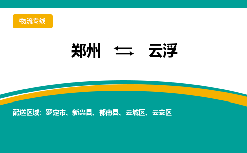 鄭州到云浮物流公司|鄭州到云浮貨運(yùn)專線